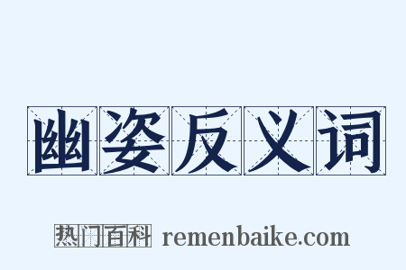 幽姿反义词是什么意思的图片